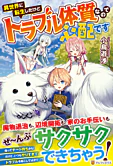 異世界に転生したけどトラブル体質なので心配です