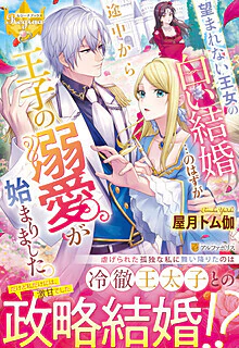 望まれない王女の白い結婚…のはずが途中から王子の溺愛が始まりました。