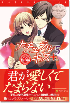 ナチュラルキス＋５