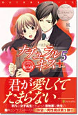 ナチュラルキス＋５