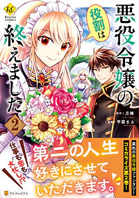 悪役令嬢の役割は終えました２