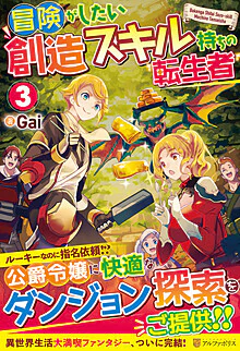 冒険がしたい創造スキル持ちの転生者３