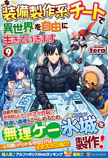 装備製作系チートで異世界を自由に生きていきます９