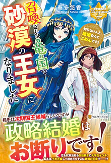 召喚された竜の国で砂漠の王女になりました 
