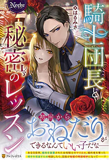 騎士団長と秘密のレッスン