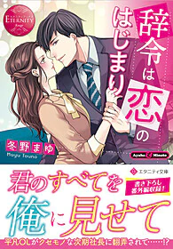 辞令は恋のはじまり