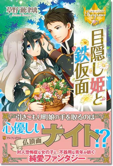 目隠し姫と鉄仮面