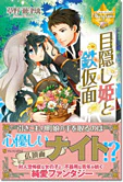 目隠し姫と鉄仮面