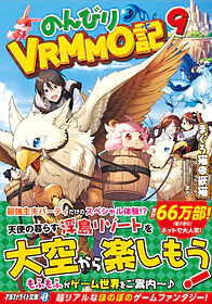 のんびりVRMMO記９
