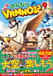 のんびりVRMMO記９