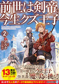 前世は剣帝。今生クズ王子２