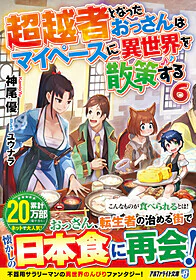 超越者となったおっさんはマイペースに異世界を散策する６