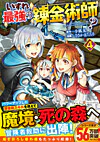 いずれ最強の錬金術師？４