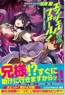 エンジェル・フォール！２