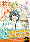 物語の中の人８