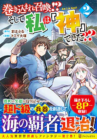 巻き込まれ召喚!? そして私は『神』でした??２