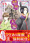 晴明さんちの不憫な大家１