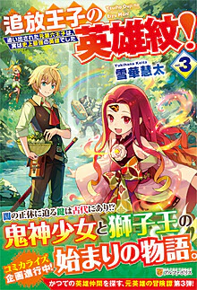 追放王子の英雄紋！３