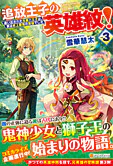 追放王子の英雄紋！３