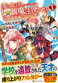 落ちこぼれ[☆1]魔法使いは、今日も無意識にチートを使う１