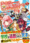 落ちこぼれ[☆1]魔法使いは、今日も無意識にチートを使う１