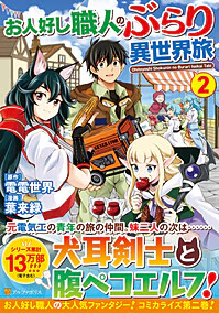 お人好し職人のぶらり異世界旅２