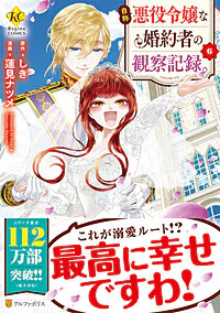 自称悪役令嬢な婚約者の観察記録。６