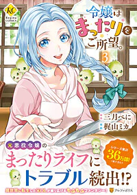 令嬢はまったりをご所望。３