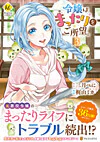 令嬢はまったりをご所望。３