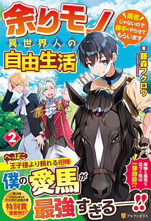 余りモノ異世界人の自由生活２