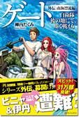 ゲート外伝
