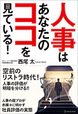 人事はあなたのココを見ている！