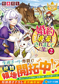 婚約破棄されまして（笑）２