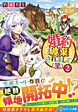 婚約破棄されまして（笑）２