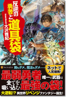 反逆の勇者と道具袋