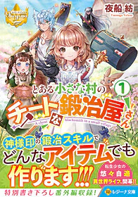 とある小さな村のチートな鍛冶屋さん１