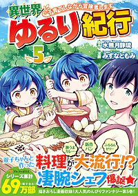 異世界ゆるり紀行 ～子育てしながら冒険者します～５