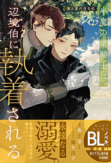 半魔の竜騎士は、辺境伯に執着される　竜と愛の在る処