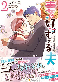 妻が好きすぎる夫2