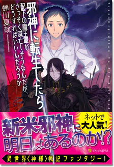 邪神に転生したら配下の魔王軍がさっそく滅亡しそうなんだが、どうすればいいんだろうか