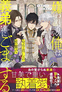 嫌われ者の俺はやり直しの世界で義弟達にごまをする