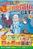 ハズレ属性土魔法のせいで辺境に追放されたので、ガンガン領地開拓します！２