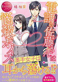 電話の佐藤さんは悩殺ボイス