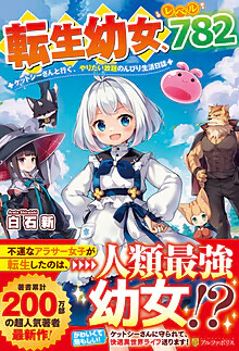 転生幼女、レベル７８２