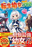 転生幼女、レベル７８２