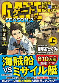 ゲートSEASON2　3.熱走編<上>