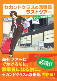 セカンドクラスの添乗員　ラストツアー