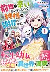 前世で辛い思いをしたので、神様が謝罪に来ました１