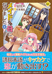 メイドから母になりました８