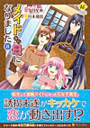 メイドから母になりました８